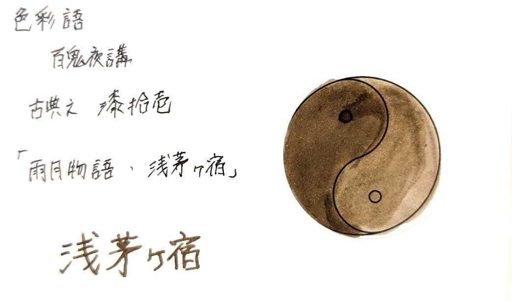 【色彩語®️百鬼夜講】古典之漆拾壱　妖墨　雨月物語　浅茅ケ宿（あさぢがやど）／古典インク20ml
