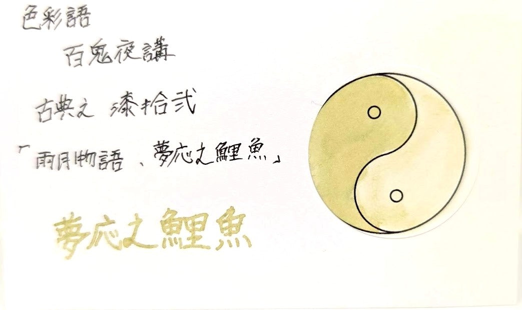【色彩語®️百鬼夜講】古典之漆拾弐　妖墨　雨月物語　夢応之鯉魚（むおうのりぎょ）／古典インク20ml