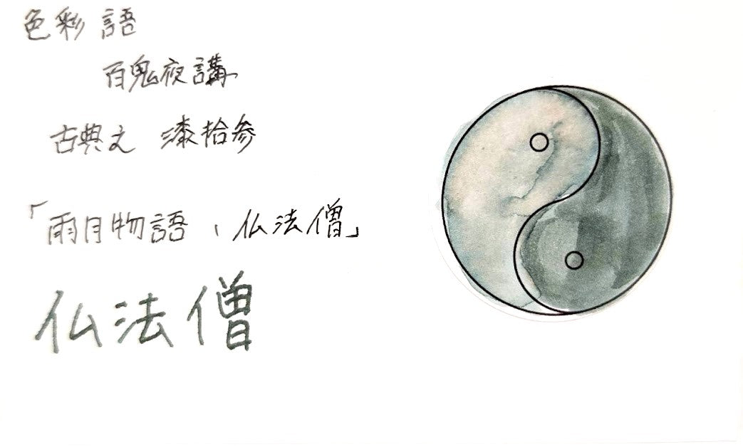 【色彩語®️百鬼夜講】古典之漆拾参　妖墨　雨月物語　仏法僧（ぶっぽうそう）／古典インク20ml