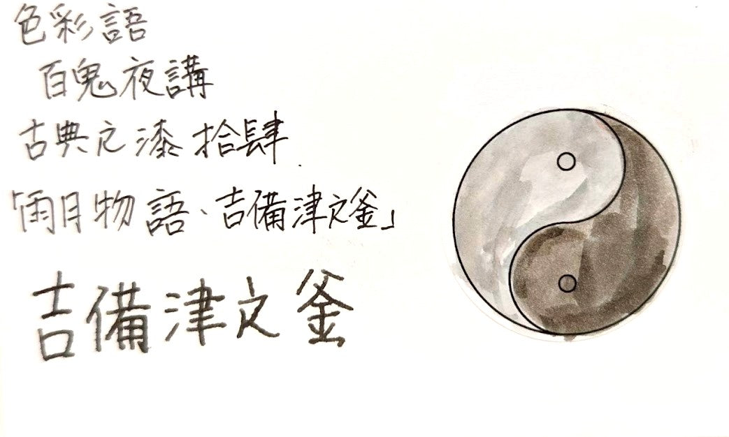 【色彩語®️百鬼夜講】古典之漆拾肆　妖墨　雨月物語　吉備津之釜（きびつのかま）／古典インク20ml