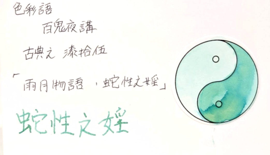 【色彩語®️百鬼夜講】古典之漆拾伍　妖墨　雨月物語　蛇性之婬（じゃせいのいん）／古典インク20ml