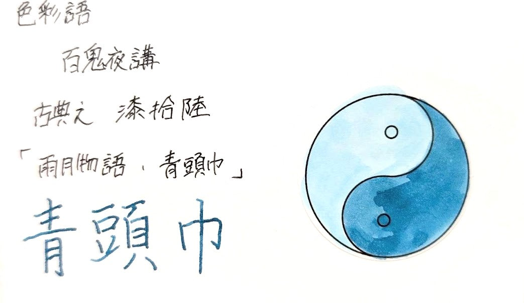 【色彩語®️百鬼夜講】古典之漆拾陸　妖墨　雨月物語　青頭巾（あおずきん）／古典インク20ml