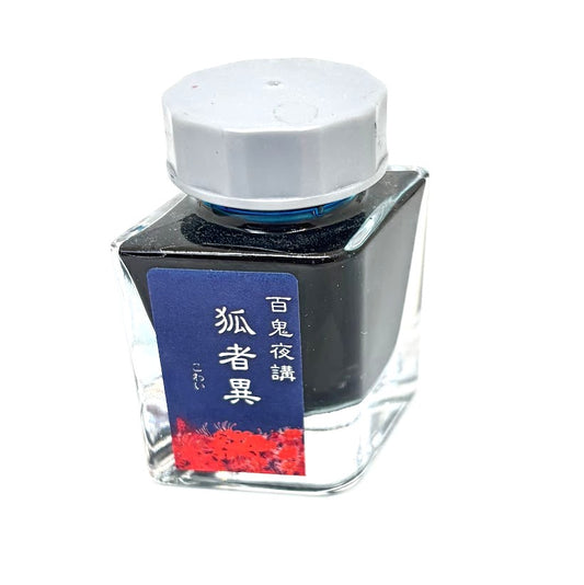 【色彩語®️百鬼夜講】古典之漆拾捌　妖墨　孤者異（こわい）／古典インク20ml