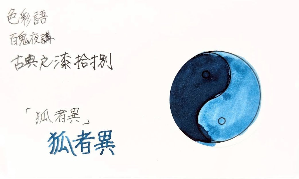 【色彩語®️百鬼夜講】古典之漆拾捌　妖墨　孤者異（こわい）／古典インク20ml