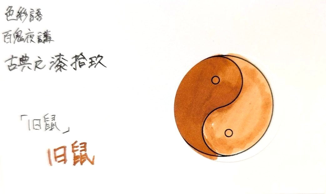 【色彩語®️百鬼夜講】古典之漆拾玖　妖墨　旧鼠（きゅうそ）／古典インク20ml