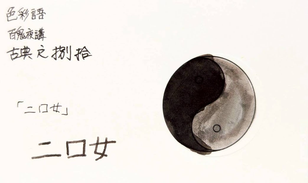 【色彩語®️百鬼夜講】古典之捌拾　妖墨　二口女（ふたくちおんな）／古典インク20ml