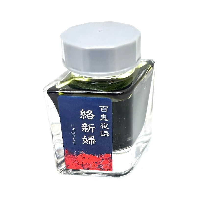【色彩語®️百鬼夜講】古典之捌拾壱　妖墨　絡新婦（じょろうぐも）／古典インク20ml
