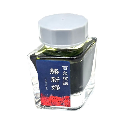【色彩語®️百鬼夜講】古典之捌拾壱　妖墨　絡新婦（じょろうぐも）／古典インク20ml