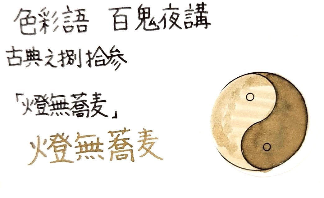 【色彩語®️百鬼夜講】古典之捌拾参　妖墨　燈無蕎麦（あかりなしそば）／古典インク20ml