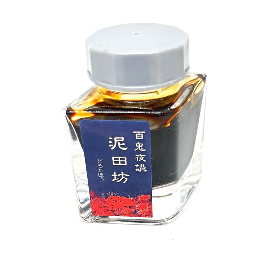 【色彩語®️百鬼夜講】古典之捌拾肆　妖墨　泥田坊（どろたぼう）／古典インク20ml