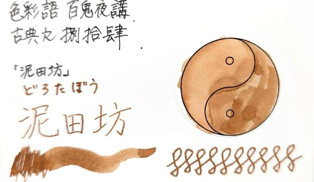 【色彩語®️百鬼夜講】古典之捌拾肆　妖墨　泥田坊（どろたぼう）／古典インク20ml