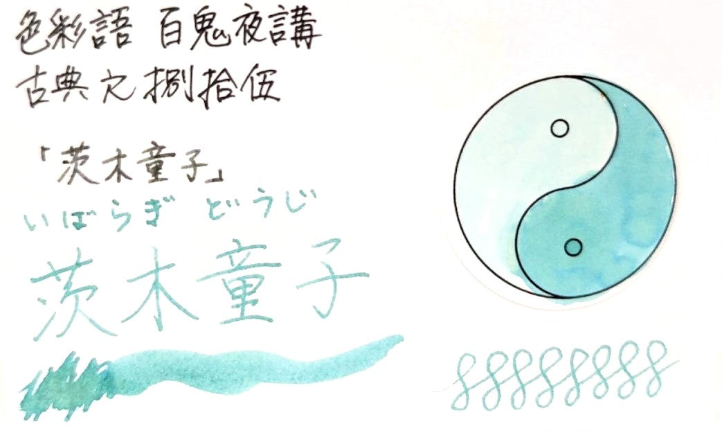【色彩語®️百鬼夜講】古典之捌拾伍　妖墨　茨木童子（いばらぎどうじ）／古典インク20ml