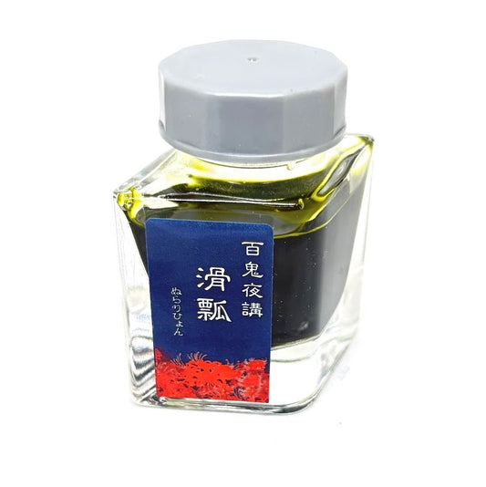 【色彩語®️百鬼夜講】古典之捌拾陸　妖墨　滑瓢（ぬらりひょん）／古典インク20ml