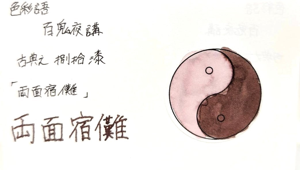 【色彩語®️百鬼夜講】古典之捌拾漆　妖墨　両面宿儺（りょうめんすくな）／古典インク20ml