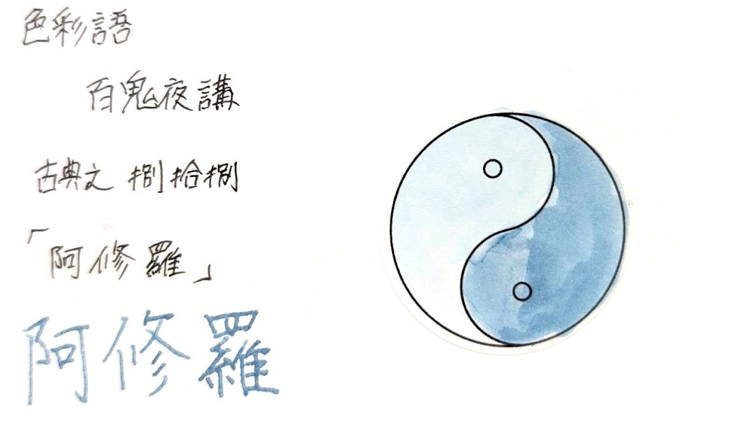 【色彩語®️百鬼夜講】古典之捌拾捌　妖墨　阿修羅（あしゅら）／古典インク20ml