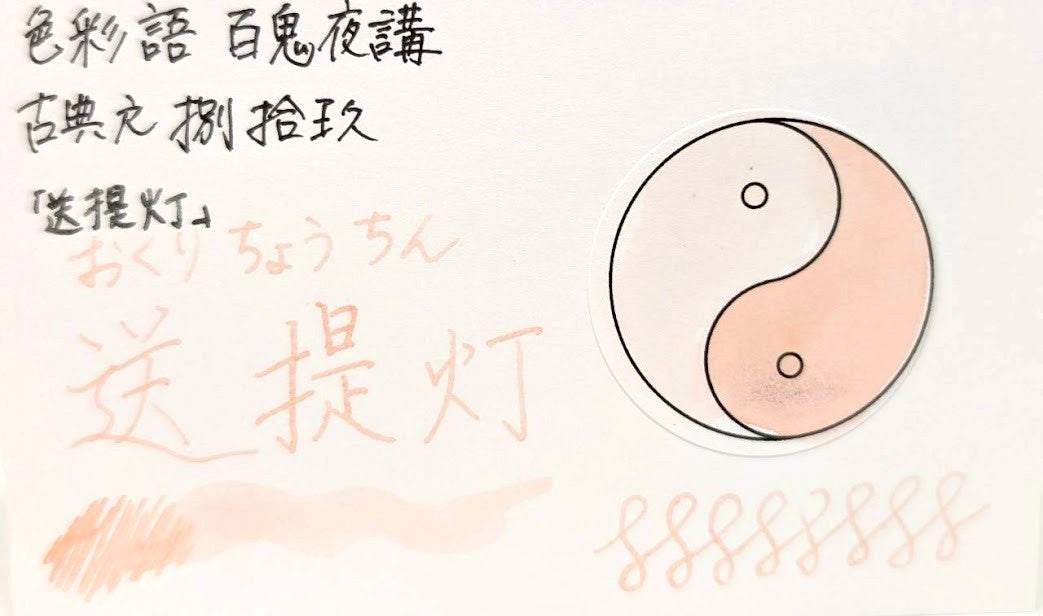 【色彩語®️百鬼夜講】古典之捌拾玖　妖墨　送提灯（おくりちょうちん）／古典インク20ml