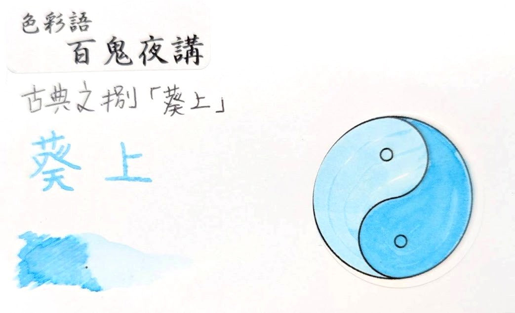 【色彩語®️百鬼夜講】古典之捌　妖墨　葵上（あおいのうえ）／古典インク20ml