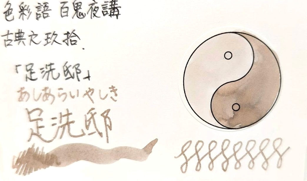 【色彩語®️百鬼夜講】古典之玖拾　妖墨　足洗邸（あしあらいてい）／古典インク20ml