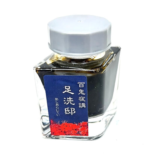 【色彩語®️百鬼夜講】古典之玖拾　妖墨　足洗邸（あしあらいてい）／古典インク20ml