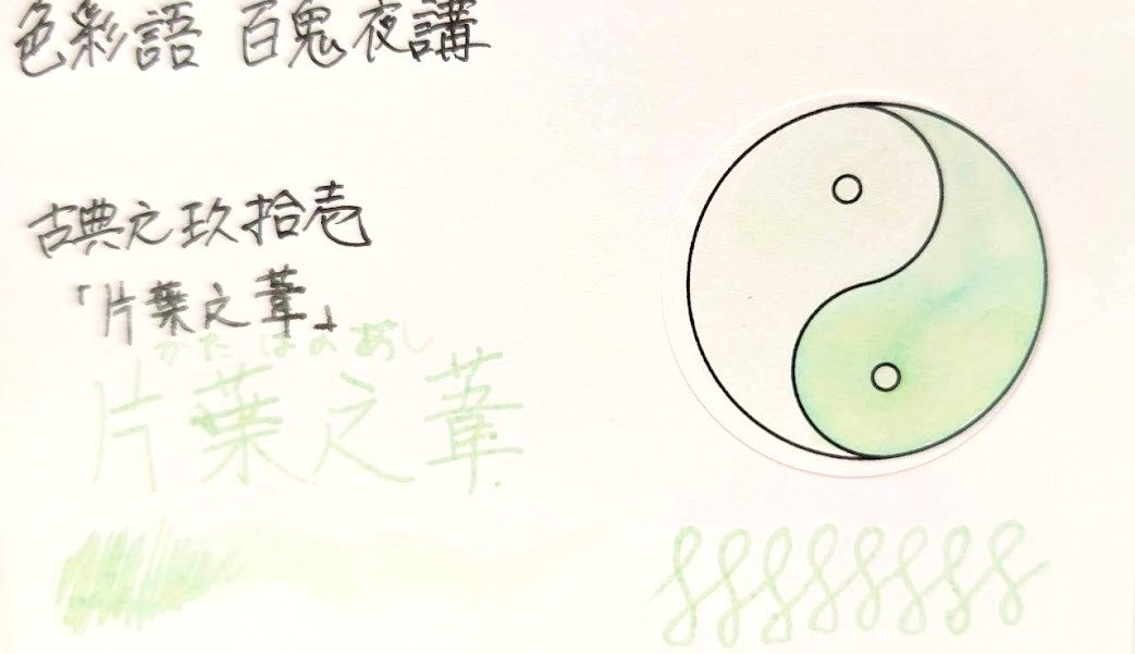 【色彩語®️百鬼夜講】古典之玖拾壱　妖墨　片葉之葦（かたはのあし）／古典インク20ml