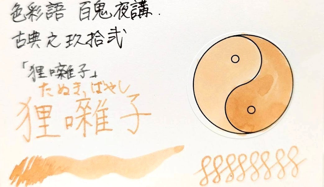 【色彩語®️百鬼夜講】古典之玖拾弐　妖墨　狸囃子（たぬきばやし）／古典インク20ml