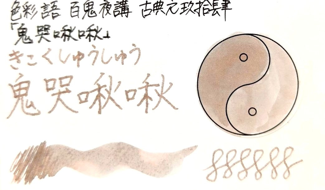 【色彩語®️百鬼夜講】古典之玖拾肆　妖墨　鬼哭啾啾（きこくしゅうしゅう）／古典インク20ml