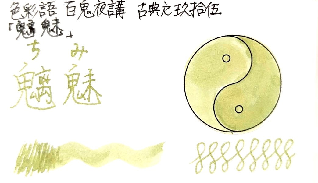 【色彩語®️百鬼夜講】古典之玖拾伍　妖墨　魑魅（ちみ）／古典インク20ml