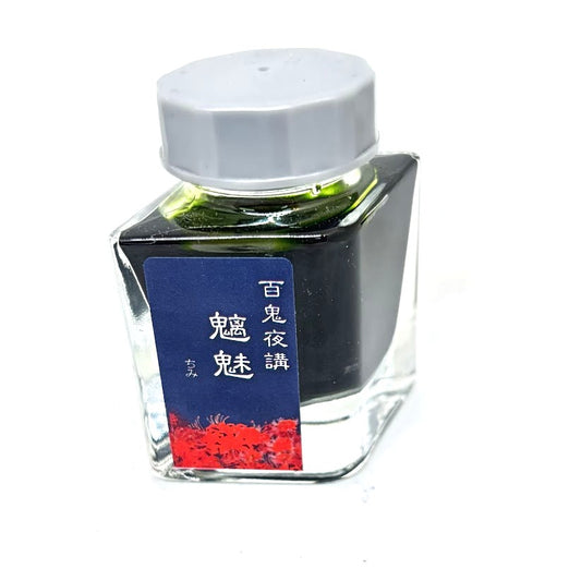 【色彩語®️百鬼夜講】古典之玖拾伍　妖墨　魑魅（ちみ）／古典インク20ml