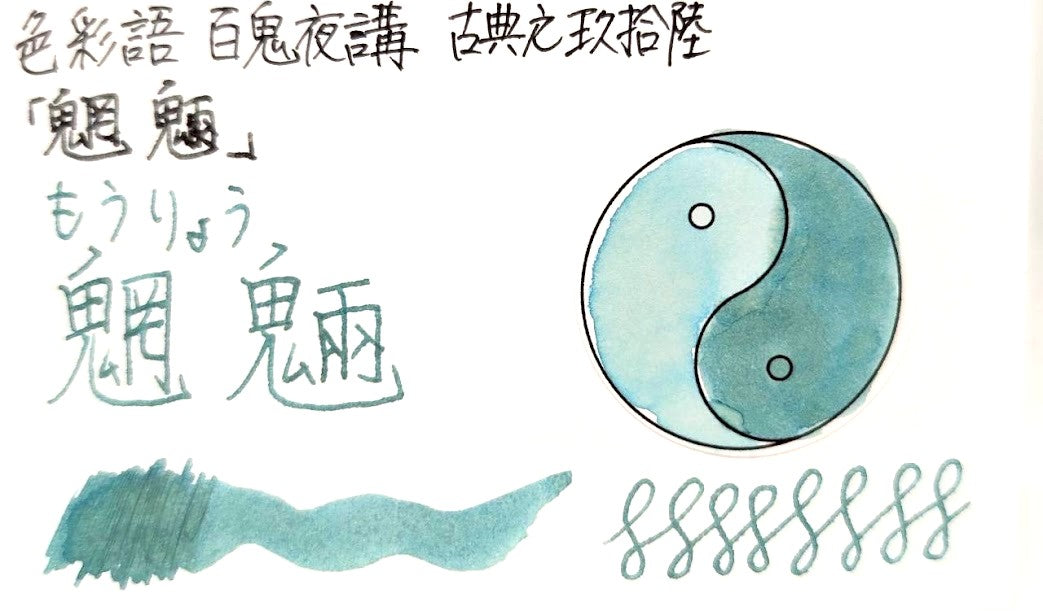 【色彩語®️百鬼夜講】古典之玖拾陸　妖墨　魍魎（もうりょう）／古典インク20ml