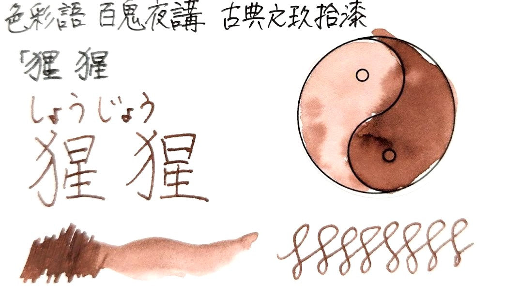 【色彩語®️百鬼夜講】古典之玖拾漆　妖墨　猩猩（しょうじょう）／古典インク20ml