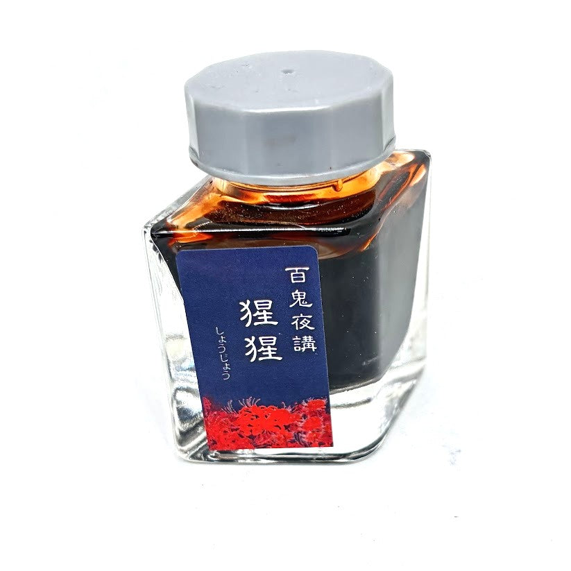 【色彩語®️百鬼夜講】古典之玖拾漆　妖墨　猩猩（しょうじょう）／古典インク20ml
