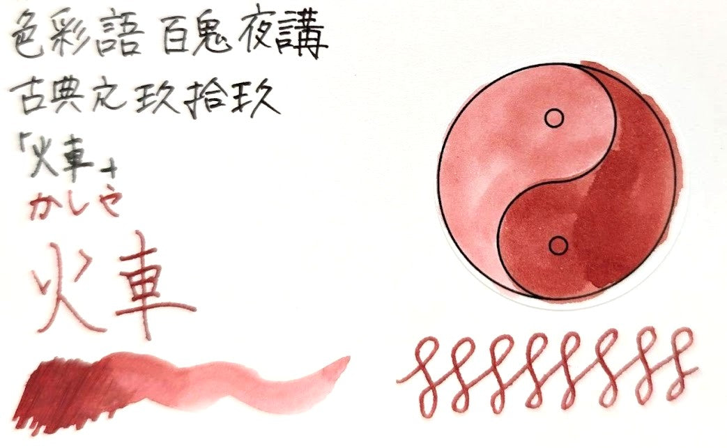 【色彩語®️百鬼夜講】古典之玖拾玖　妖墨　火車（かしゃ）／古典インク20ml