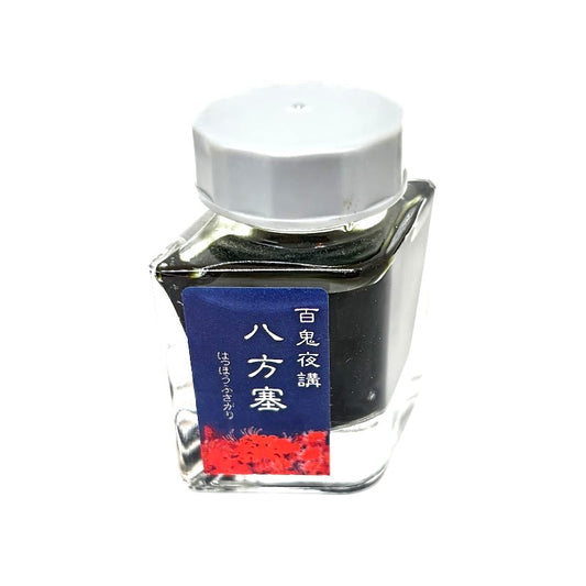 【色彩語®️百鬼夜講】古典之玖　妖墨　八方塞（はっぽうふさがり）／古典インク20ml