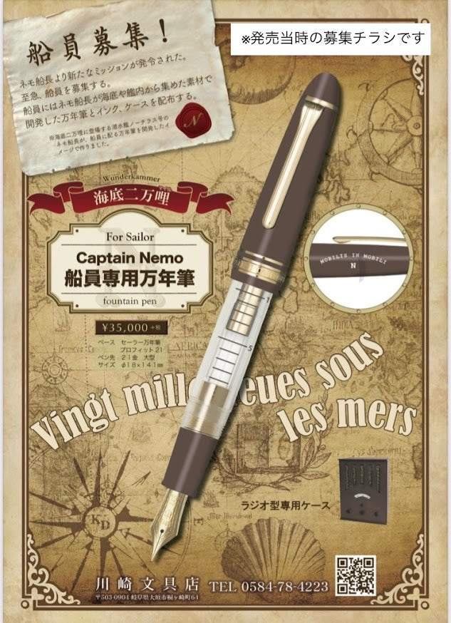 (数量限定)オリジナル万年筆「海底二万哩」＆ブライドルレザー・ペンケース「パストラル・カルーセル」