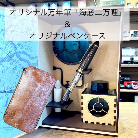 (数量限定)オリジナル万年筆「海底二万哩」＆ブライドルレザー・ペンケース「パストラル・カルーセル」