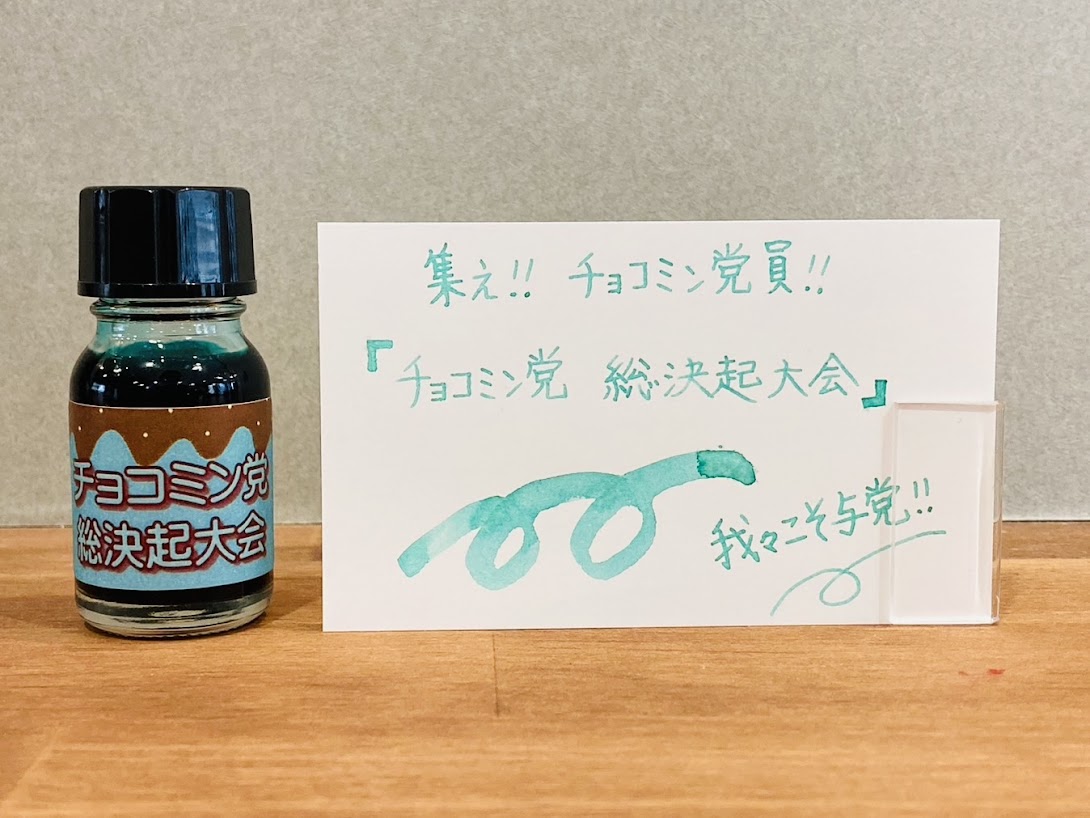 【季節限定】チョコミン党総決起大会