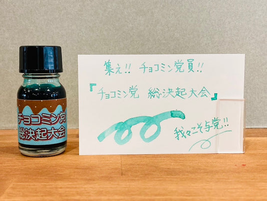 【季節限定】チョコミン党総決起大会