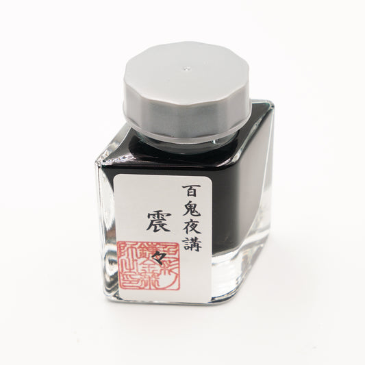 古典インク【色彩語®️百鬼夜講】古典之伍拾伍　妖墨「震々（ぶるぶる）」