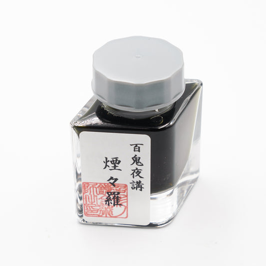 古典インク【色彩語®️百鬼夜講】古典之伍拾壱　妖墨「煙々羅（えんえんら）」