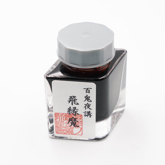 古典インク【色彩語®️百鬼夜講】古典之肆拾伍　妖墨「飛縁魔（ひのえんま）」