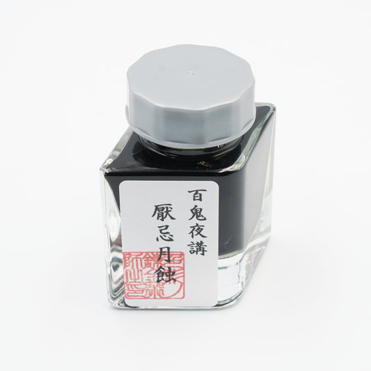 水性染料インク【色彩語®️百鬼夜講】外伝「厭忌月蝕（えんきつきはみ）」