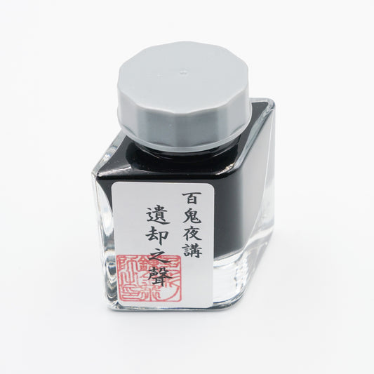 水性染料インク【色彩語®️百鬼夜講】外伝「遺却之聲（いきゃくのこえ）」