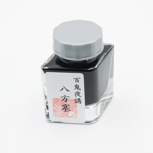 古典インク【色彩語®️百鬼夜講】古典之玖　妖墨「八方塞（はっぽうふさがり）」