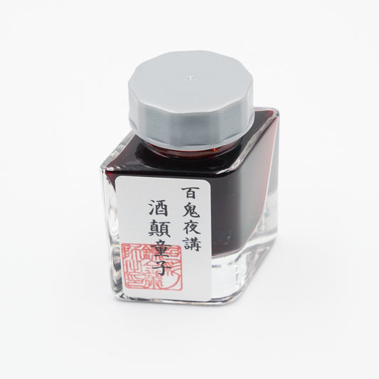 古典インク【色彩語®️百鬼夜講】古典之拾陸　妖墨 「酒顛童子（しゅてんどうじ）」