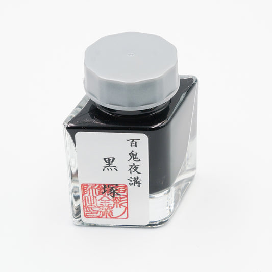 古典インク【色彩語®️百鬼夜講】古典之拾伍　妖墨 「黒塚（くろづか）」
