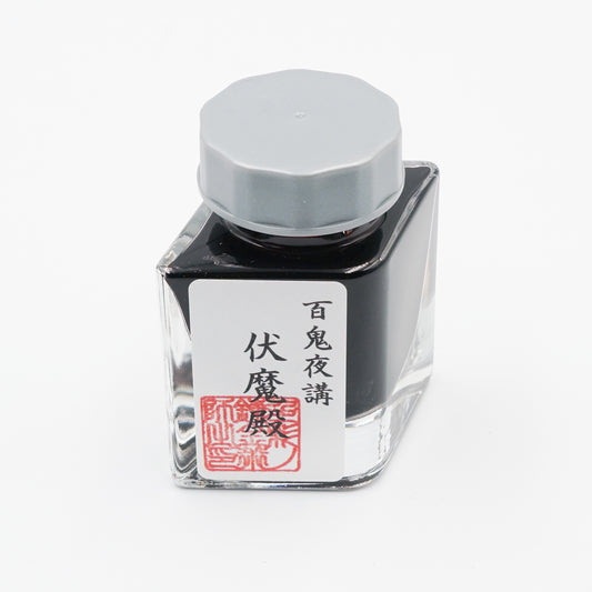 古典インク【色彩語®️百鬼夜講】古典之伍　妖墨「伏魔殿」