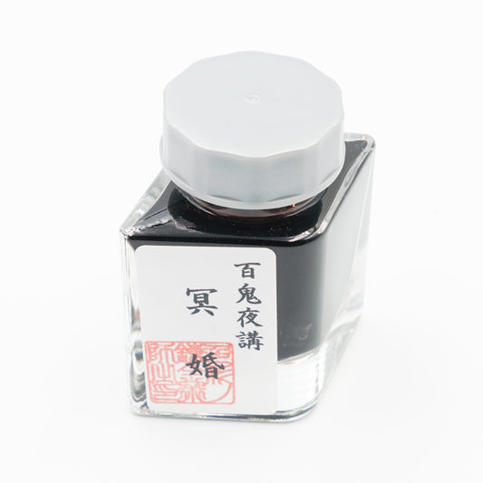 古典インク【色彩語®️百鬼夜講】古典之参拾肆 妖墨「冥婚（めいこん）」