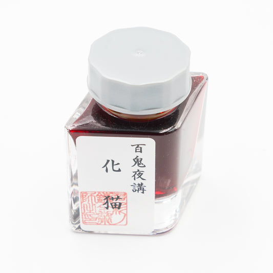 古典インク【色彩語®️百鬼夜講】古典之肆拾　妖墨「化猫（ばけねこ）」