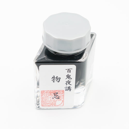 古典インク【色彩語®️百鬼夜講】古典之肆拾壱　妖墨「物忌（ものいみ）」