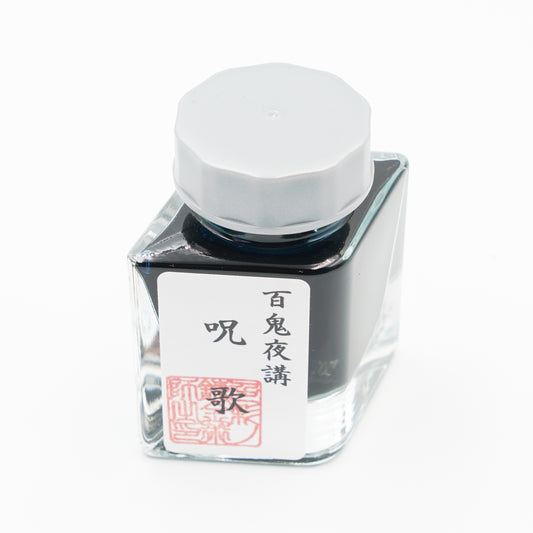 古典インク【色彩語®️百鬼夜講】古典之参拾陸　妖墨「呪歌（じゅか）」